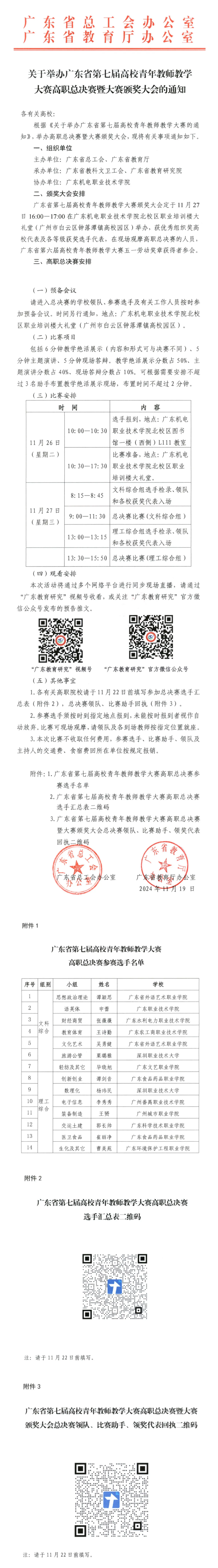 【通知】广东省第七届高校青年教师教学大赛高职总决赛暨大赛颁奖大会_美编助手.png